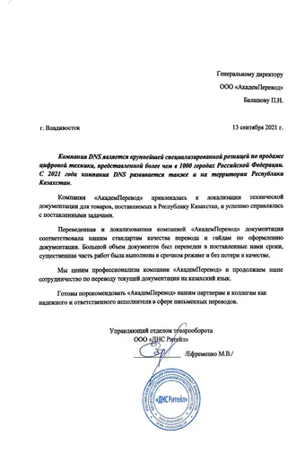 Рекомендательное письмо ООО «ДНС Ритейл»