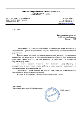 Рекомендательное письмо ООО «Инжгеотранс»