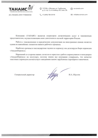 Рекомендательное письмо: Лингвистическое сопровождение оператора логистических услуг