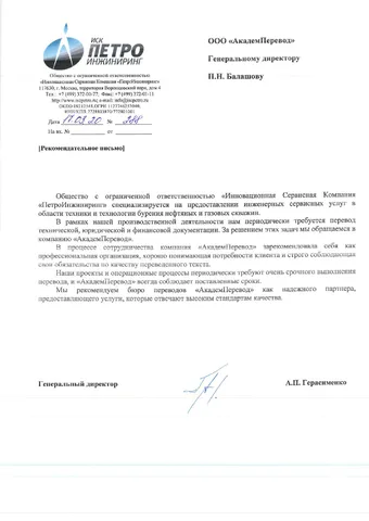 Рекомендательное письмо ООО «ИСК «ПетроИнжиниринг»