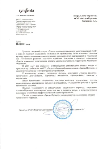 Рекомендательное письмо ООО «Сингента Продакшн»