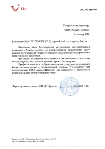 Рекомендательное письмо: Абонентское обслуживание юридического и hr отделов туристической компании