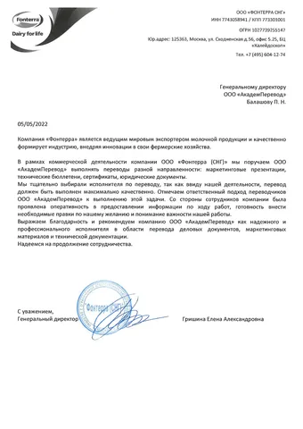 Рекомендательное письмо: Комплексная языковая поддержка юридического отдела мирового экспортёра молочной продукции