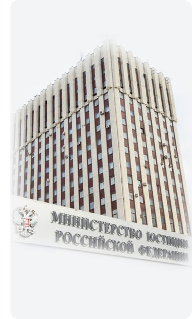 Здание Министерства юстиции РФ