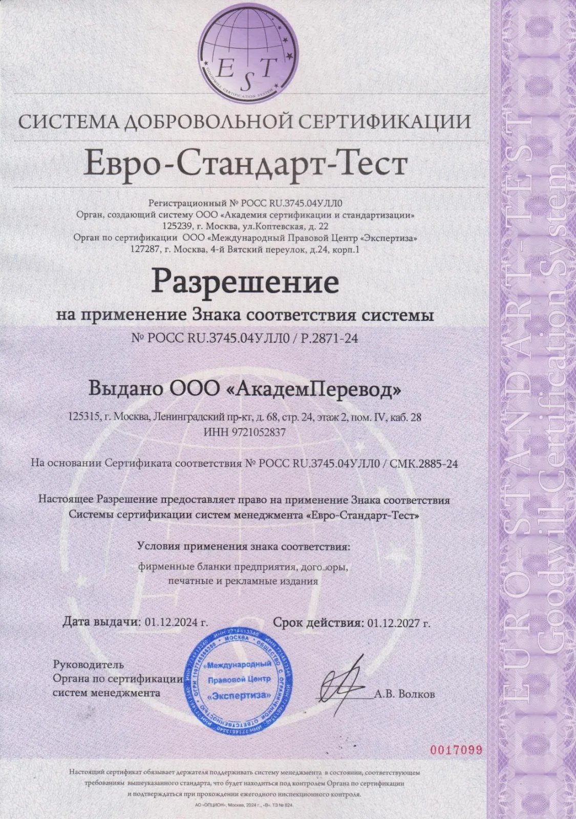 Разрешение на применение знака соответствия