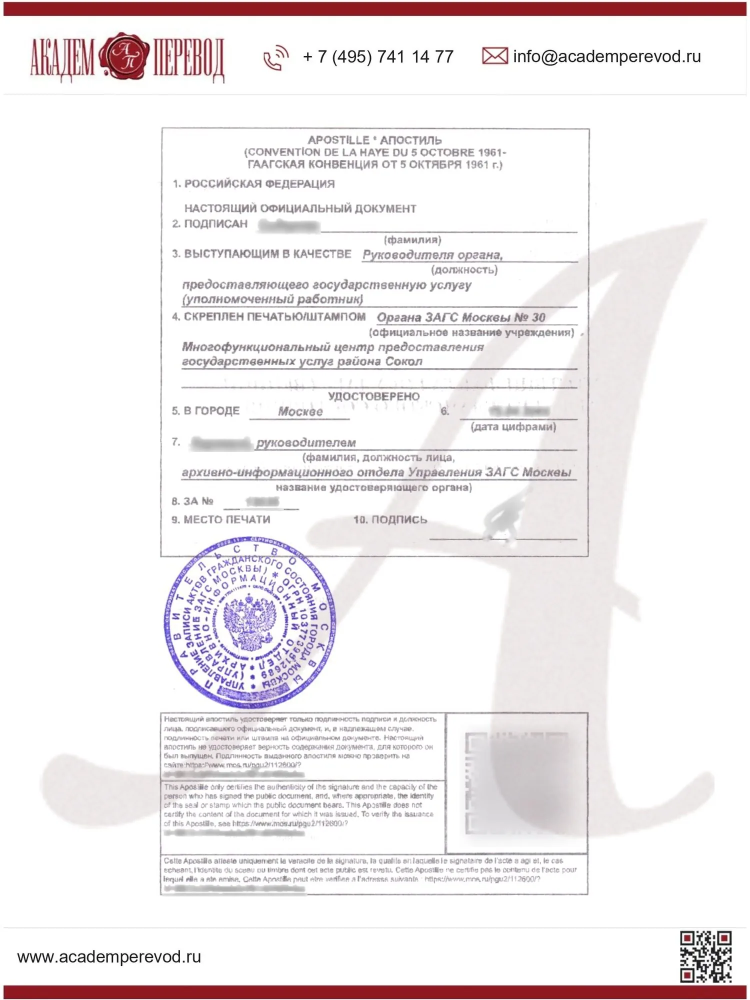 Образец апостиля Управления ЗАГС Москвы на справку по форме № 15 (личные данные закрыты)