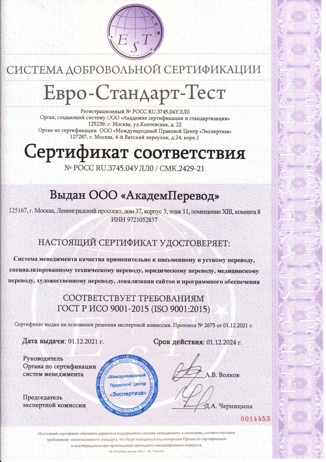 Сертификат ГОСТ Р ИСО 9001-2015 (ISO 9001:2015) «Система контроля качества устного и письменного перевода»