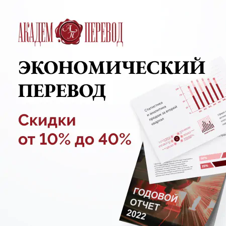 скидка 10-40% на экономический перевод