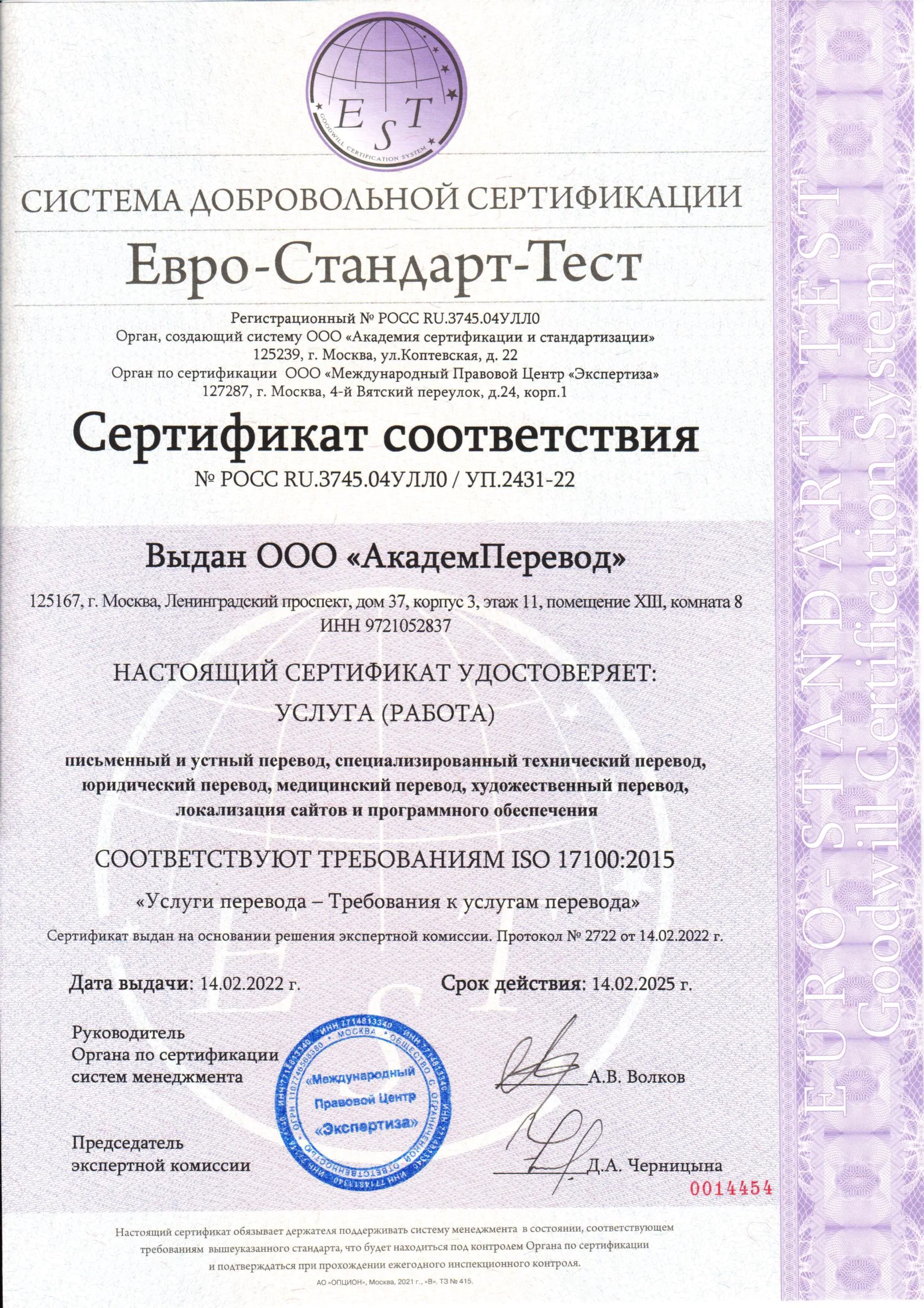 Сертификат ISO 17100:2015 «Услуги перевода – Требования к услугам перевода»